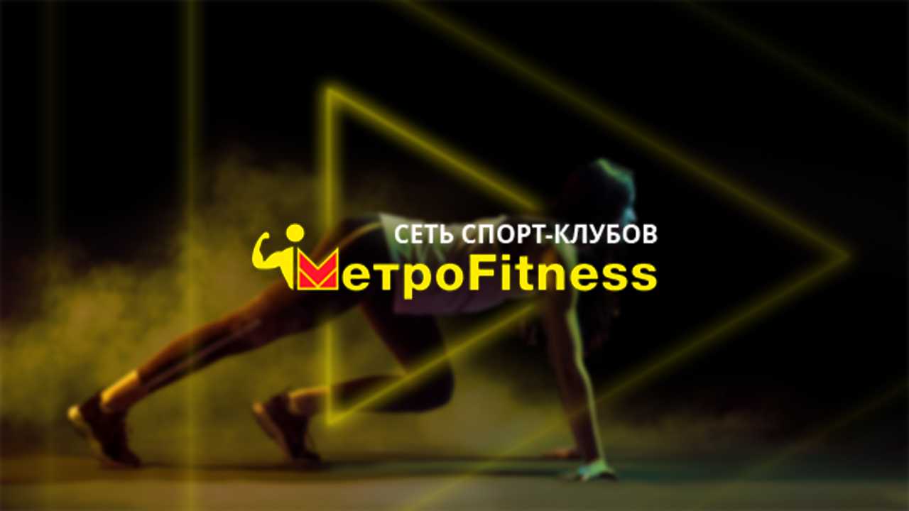 Фитнес-клуб Metrofitness в Уфе - Менделеева